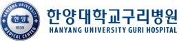 구리한양대병원